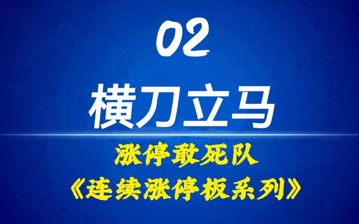 龙头股战法一苇渡江涨停敢死队十大战法连续涨停板系列 第二讲 ,游资徐翔总舵主赵老哥私募题材情绪连扳妖股龙头股短线高手操盘手培训高级股票课程反...