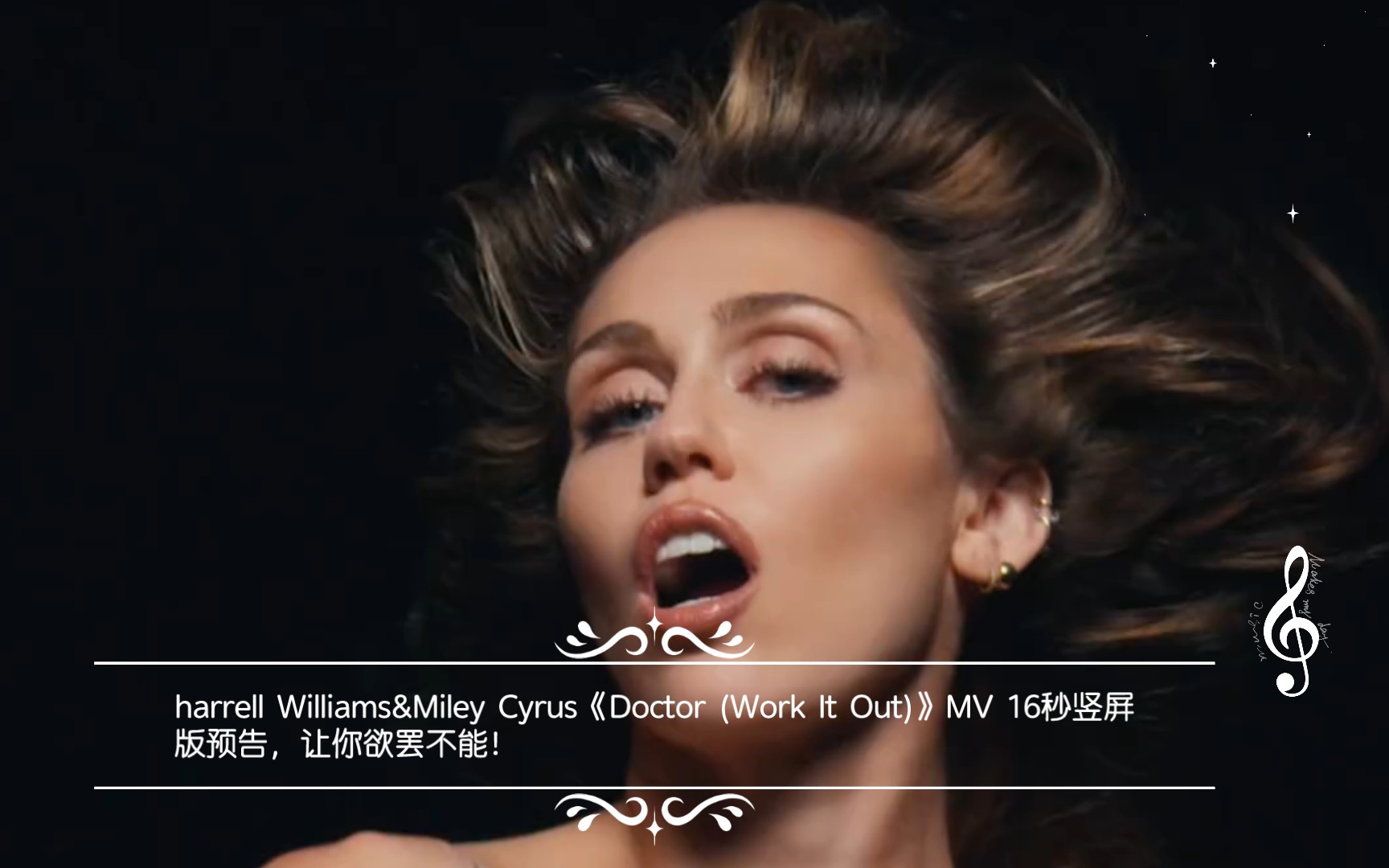 [图]Pharrell Williams&Miley Cyrus《Doctor (Work It Out)》MV 16秒竖屏版预告，让你欲罢不能！