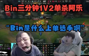 Download Video: 水晶哥 姿态看Bin三分钟1V2单杀阿乐！“Bin是什么上单选手啊”