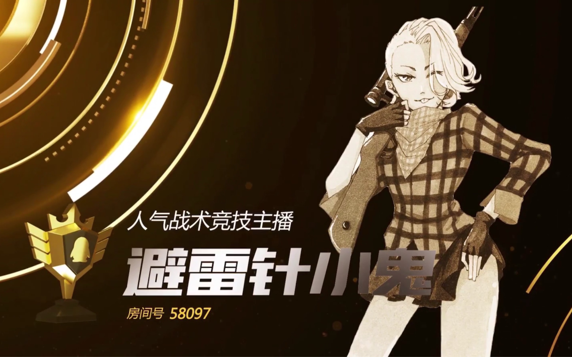 【避雷针小鬼】20190117企鹅电竞颁奖典礼 避雷针小鬼喜提人气战术