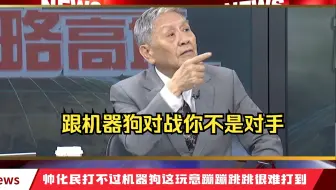 帅化民：打不过机器狗，这玩意蹦蹦跳跳很难打而且还不怕死。