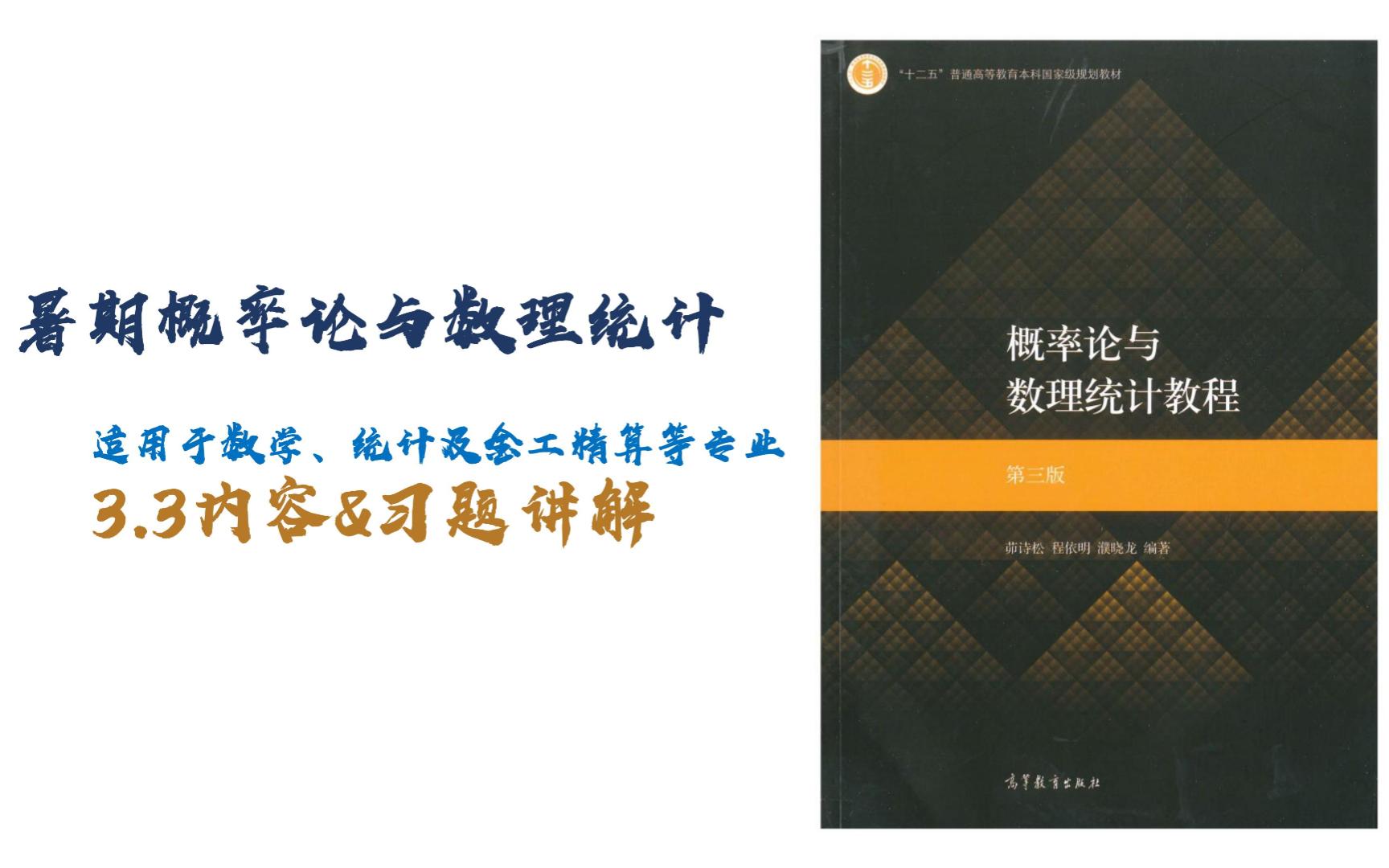 [图]茆诗松-概率论与数理统计3.3内容&习题讲解