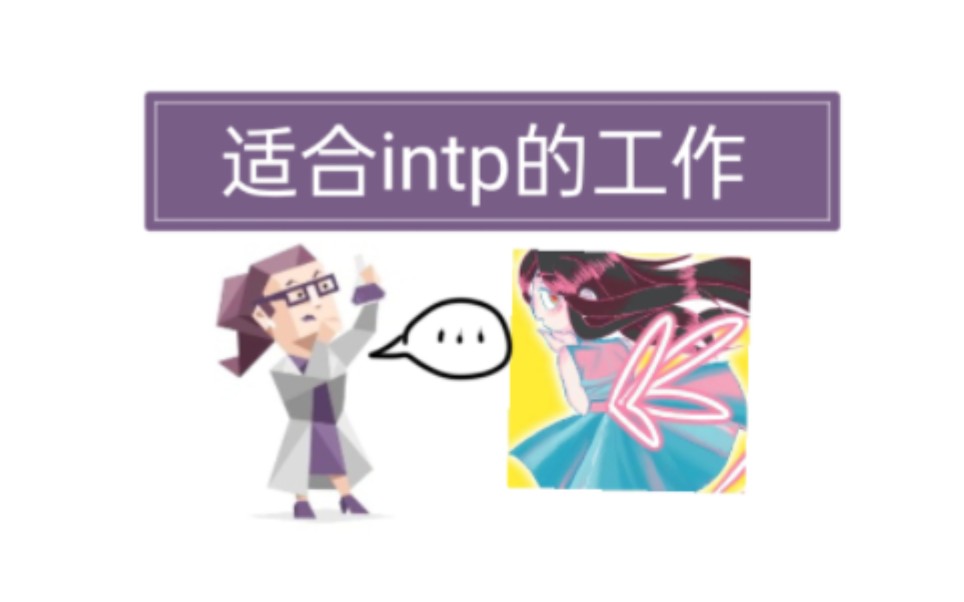 intp适合做什么工作?哔哩哔哩bilibili