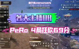 Tải video: 【PeRo】各主播OB PeRo15杀吃鸡 4局狂砍69分！(精简版)