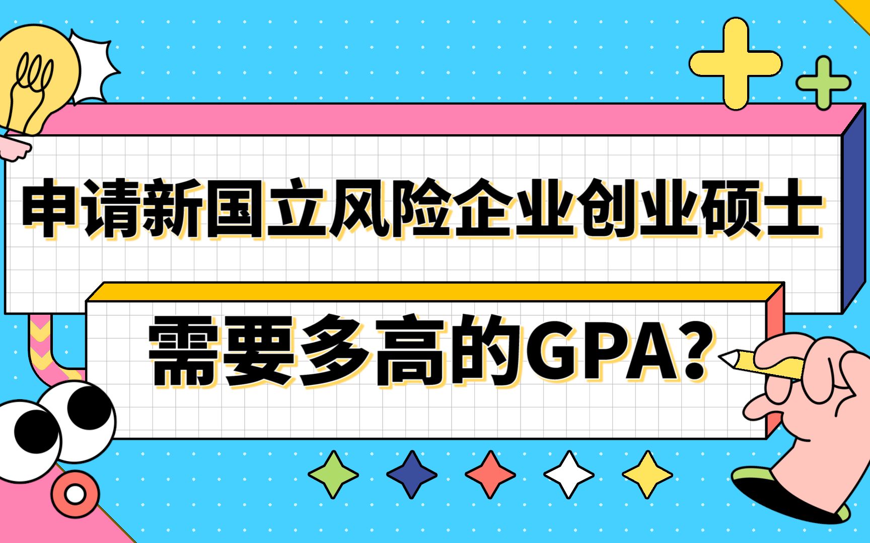 【新加坡留学】申请新加坡国立大学风险企业创业硕士需要多高的GPA?哔哩哔哩bilibili