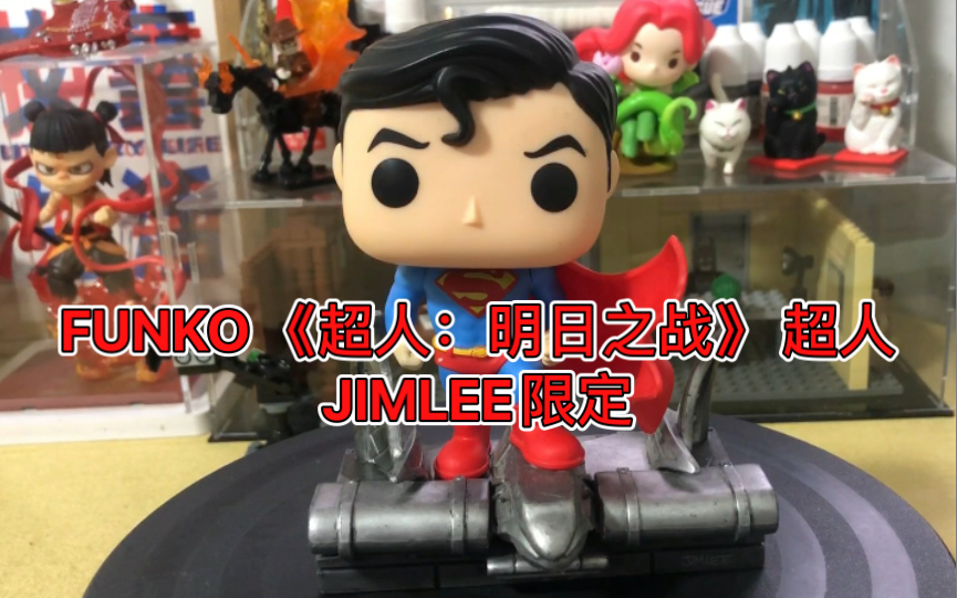 【funko】《超人:明日之战》 超人 jimlee限定