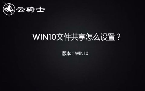 win10文件共享怎么设置哔哩哔哩bilibili