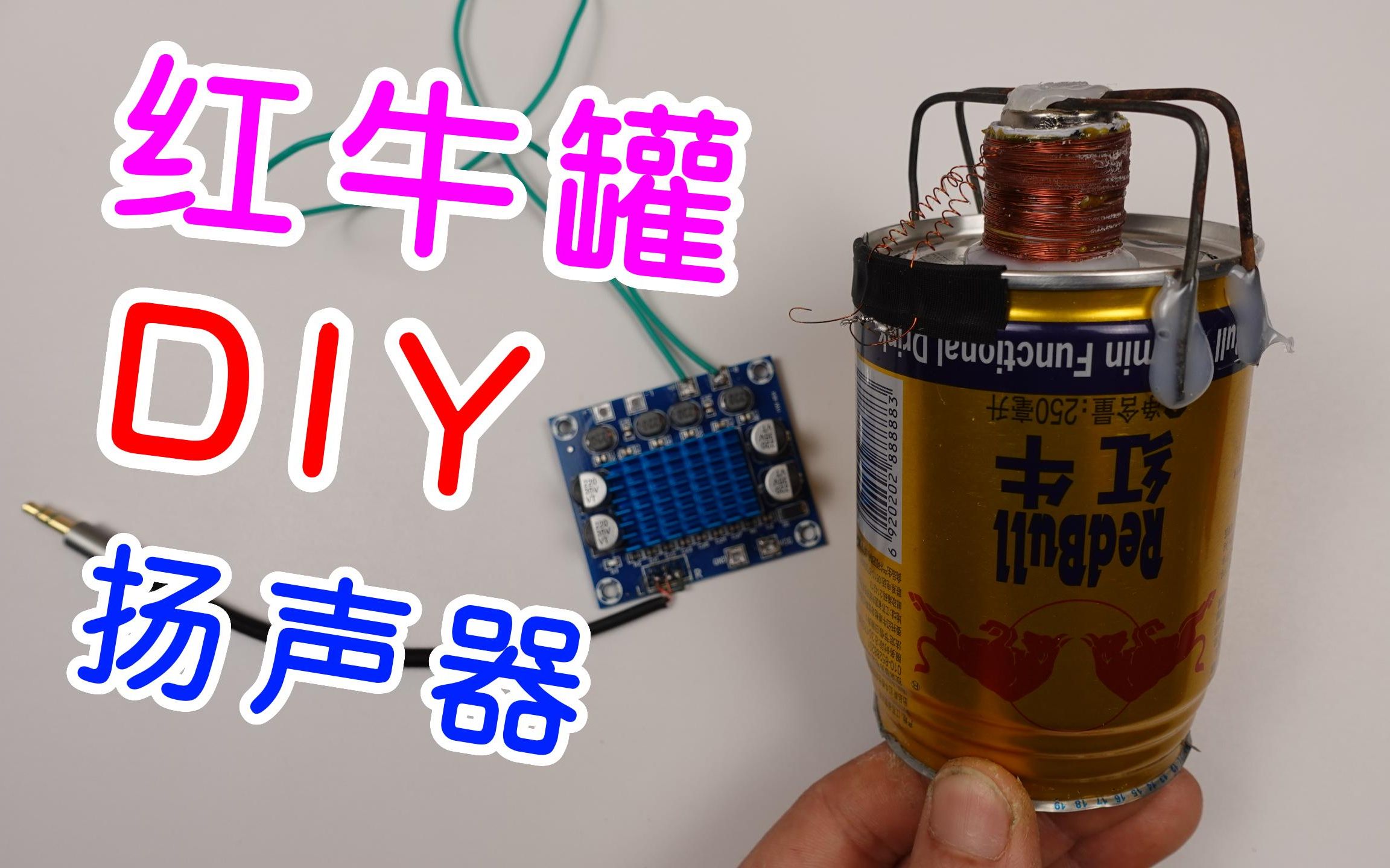 用红牛罐子diy一个扬声器喇叭,全损音质