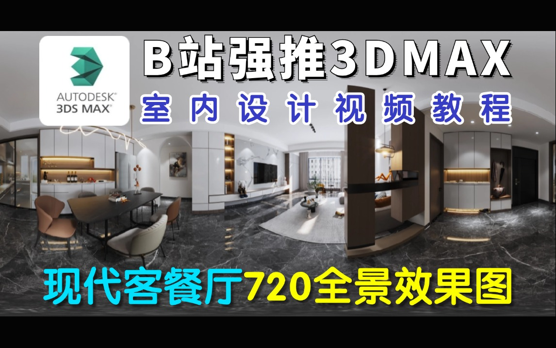 3DMAX教程:室内设计现代客餐厅720全景效果图,全程干货无废话,这还学会!入门到基础到进阶,逐步提升自己的3Dmax基础教学!哔哩哔哩bilibili