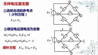 下载视频: 节点电压法特殊支路