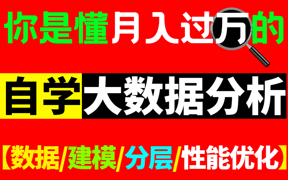 [大数据分析]B站最全最新大数据分析教程,涵盖数据建模/数据分层/性能优化/项目实战/简历/ETL工具 kettle/datastage/finereport哔哩哔哩bilibili