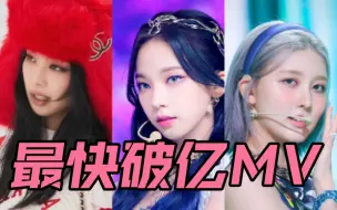 Tải video: 2022年KPOP最快破亿MV前十名！