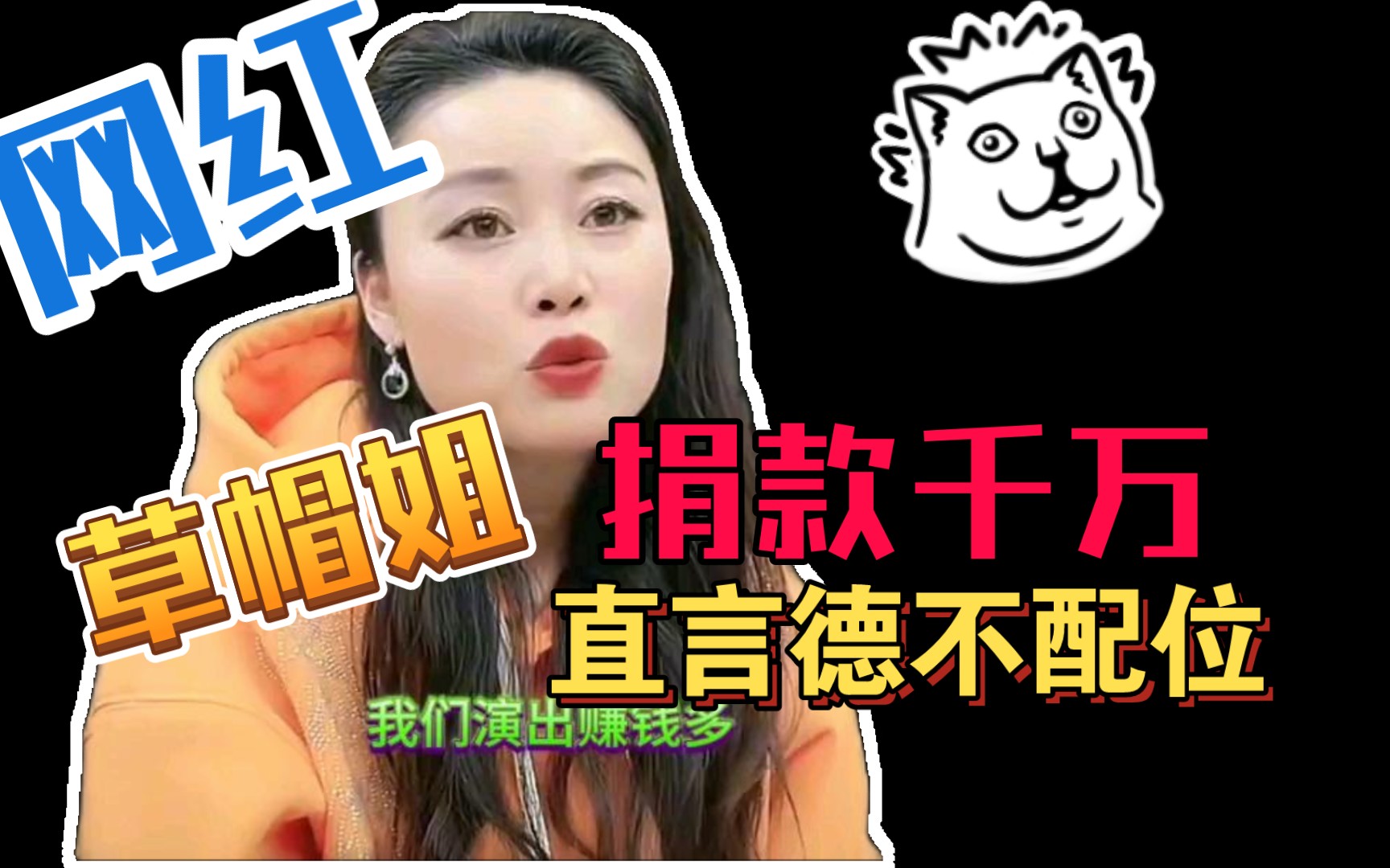 网红女歌手草帽姐,说自己德不配位赚钱太多,所以捐赠千万