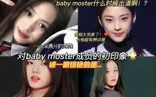 Descargar video: 【Reaction】对YG家艺人向来不感冒的人对baby moster的初印象？确实有被一位震惊到……