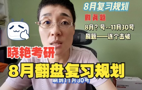 【8月规划】晓艳考研英语,8月超强披荆斩棘规划!速刷!哔哩哔哩bilibili