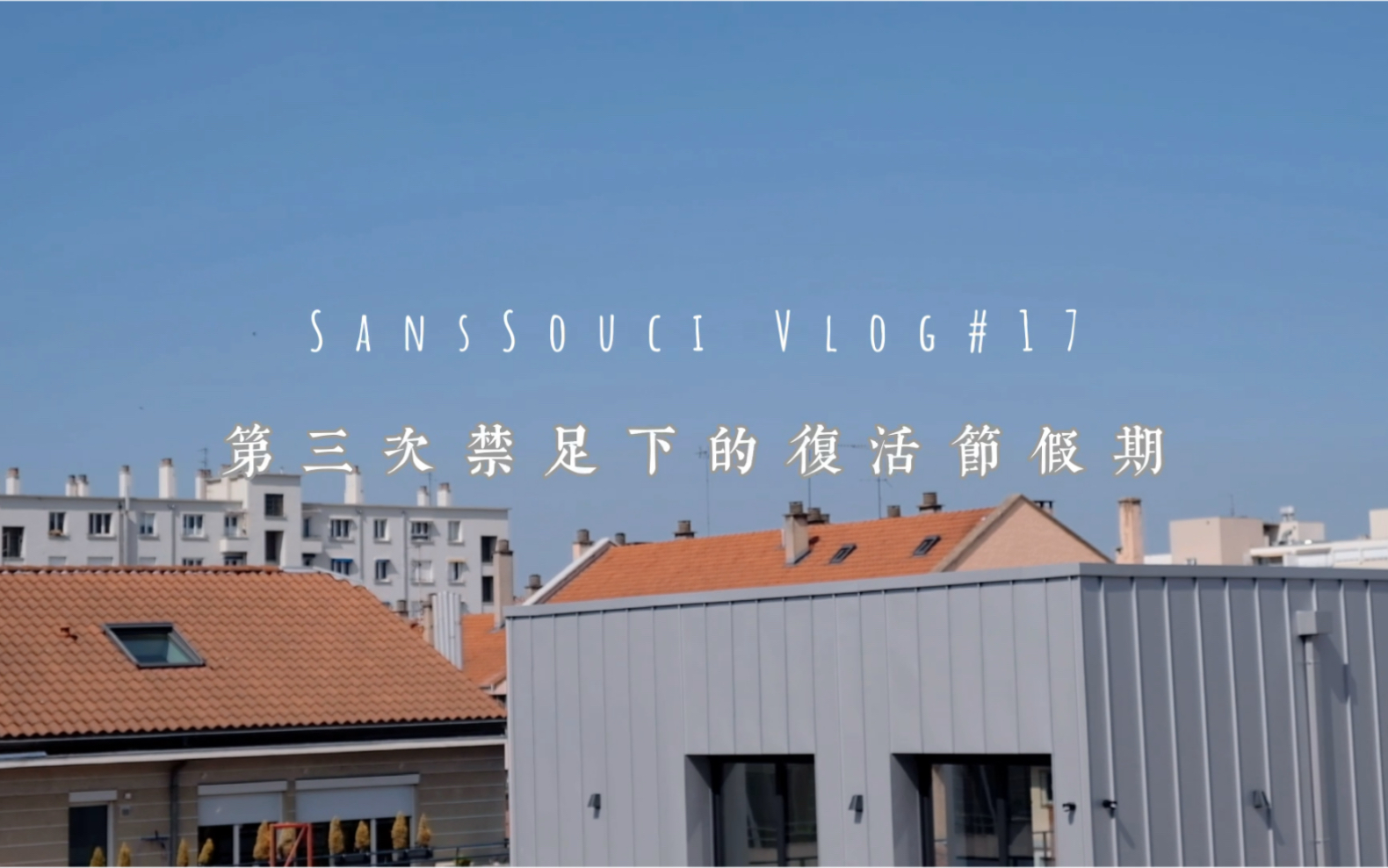 [图]SansSouci Vlog | 三禁下的复活节假期，法国婆婆竟然给我寄了这些...