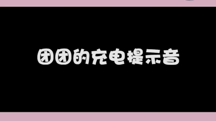 团团充电提示音哔哩哔哩bilibili