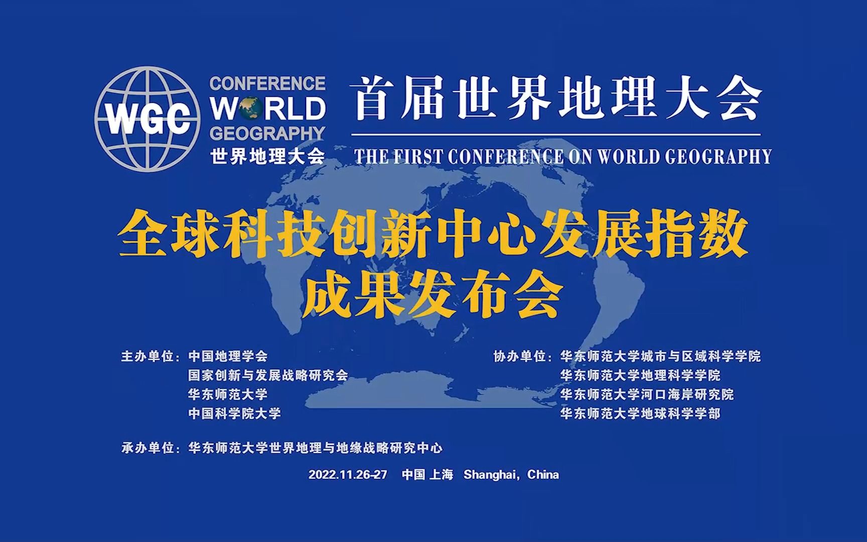 杜德斌团队在首届世界地理大会重磅发布《全球科技创新中心发展指数2022》哔哩哔哩bilibili