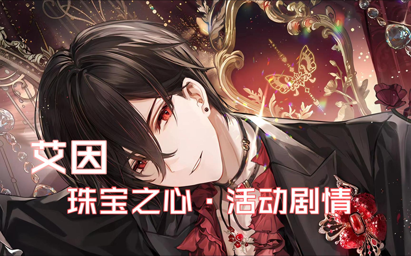 【时空中的绘旅人】永不服输,艾因[珠宝之心]活动剧情