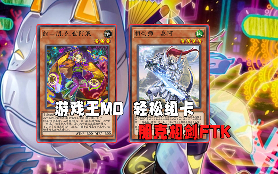 【游戏王md】轻松组卡 朋克相剑ftk卡组,简单构筑和基本展开展示