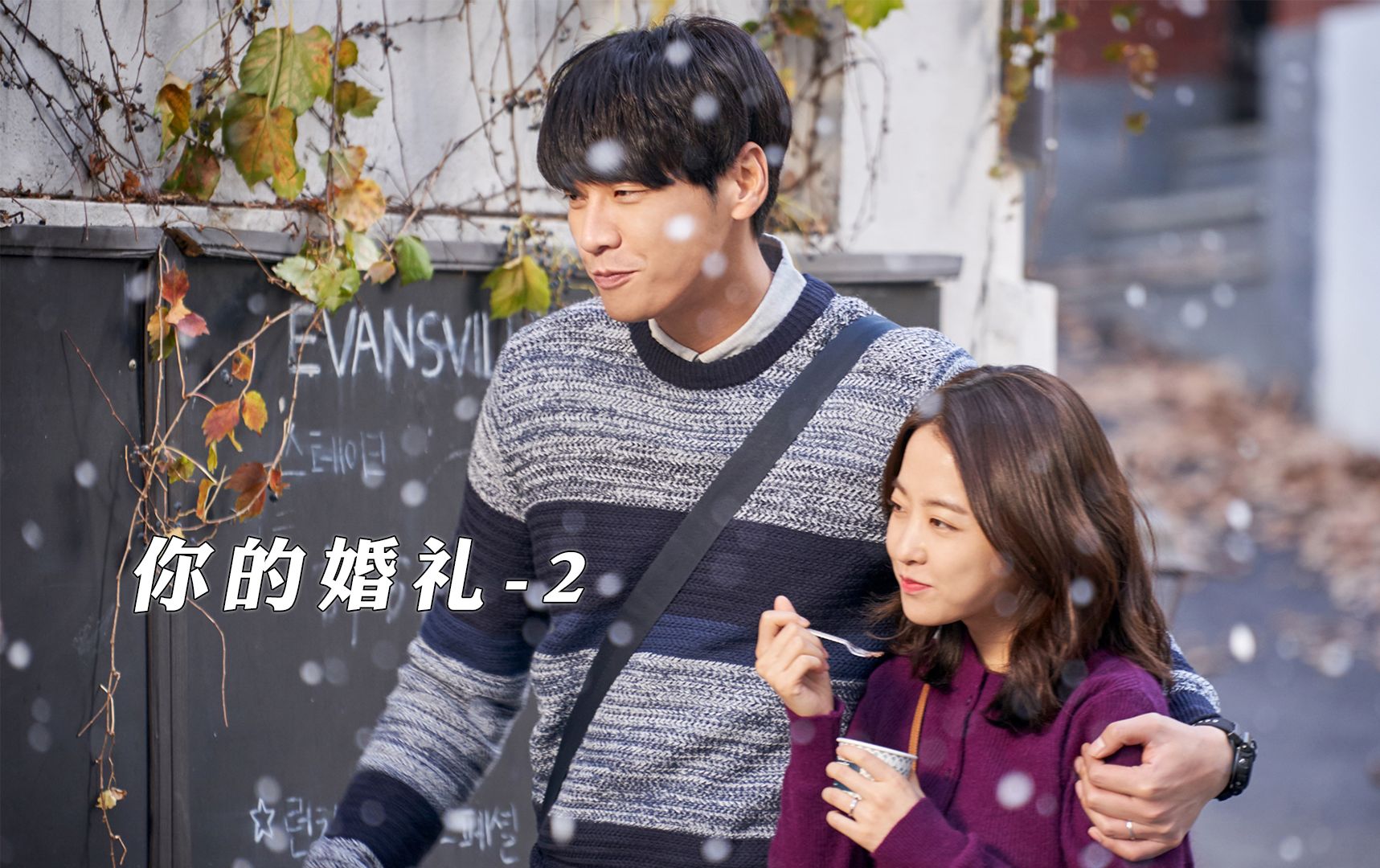 爆改版《你的婚礼》全程无刀 超甜 放心看