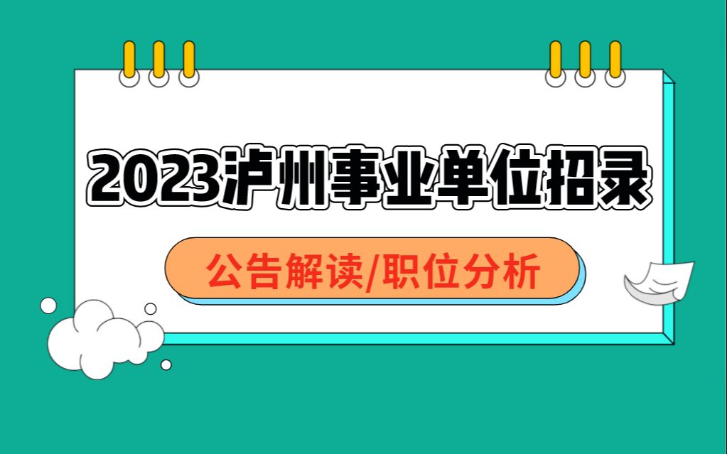 2023上半年泸州事业单位招聘公告本土考情分析哔哩哔哩bilibili