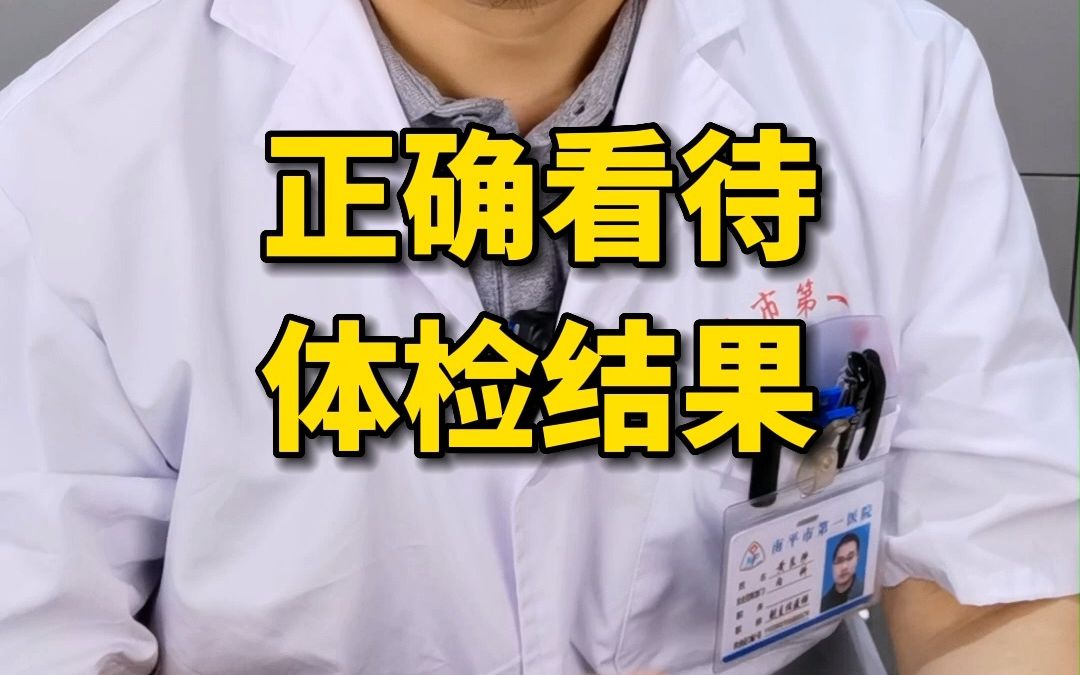 体检报告出来以后,要会正确看待哔哩哔哩bilibili