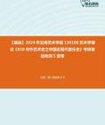 [图]【本校团队】2024年云南艺术学院130100艺术学理论《810中外艺术史之中国近现代音乐史》考研基础检测5套卷资料真题笔记课件