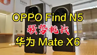 OPPO Find N5 对比 华为MateX6.谁更胜一筹