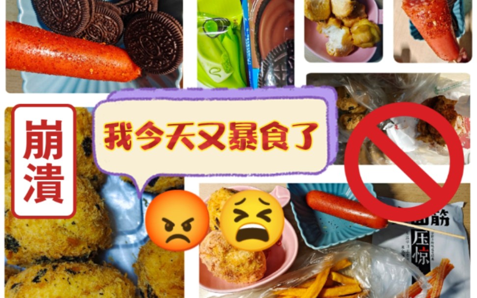 [图]【减肥日记之暴食】暴碳是真的快乐，运动也是真心痛苦╯﹏╰