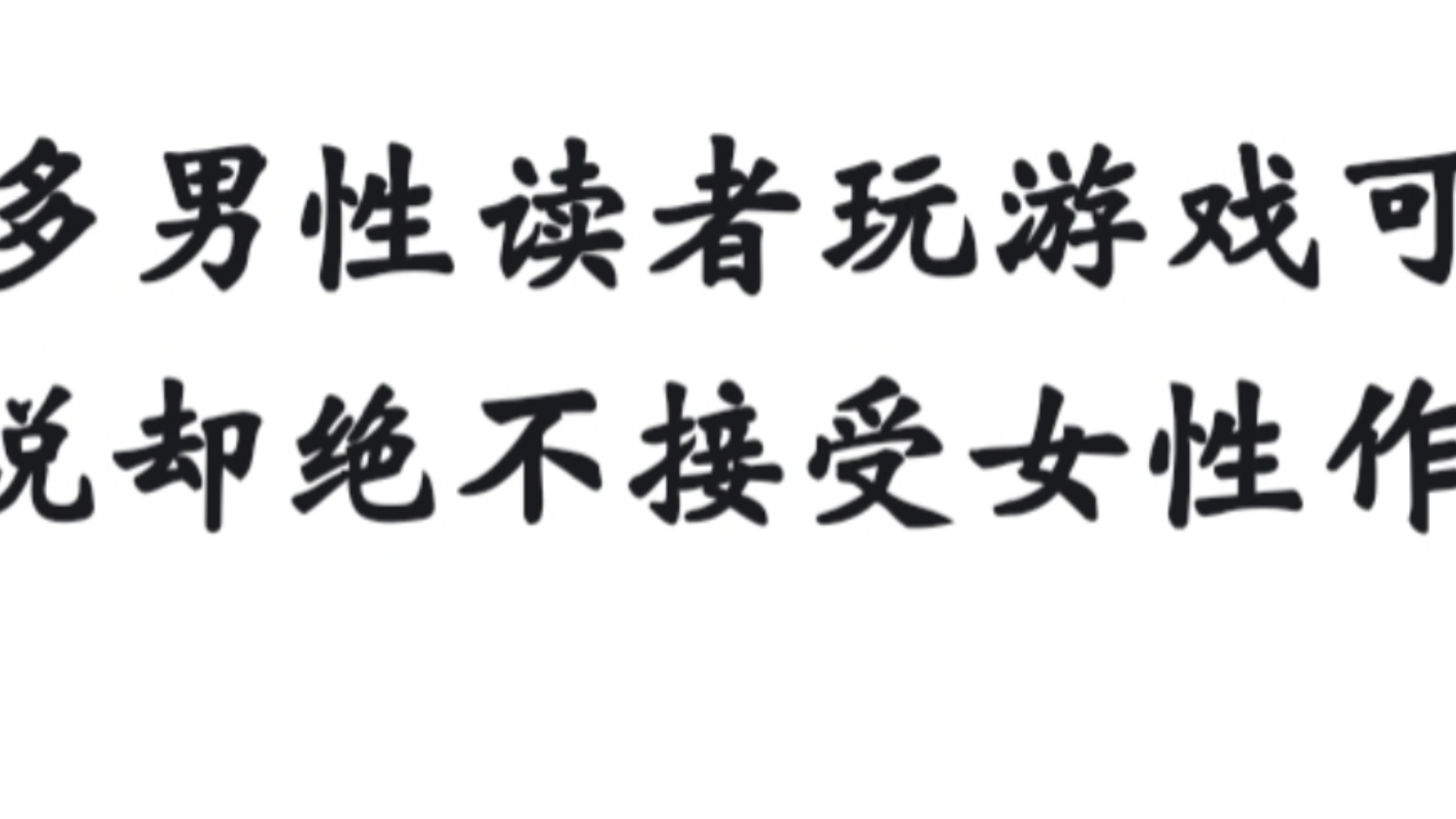 为什么很多男性读者玩游戏可以用女角色,看小说却绝不接受女性作为主角呢?哔哩哔哩bilibili