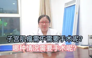 Download Video: 子宫肌瘤需不需要手术呢？哪种情况需要手术呢？