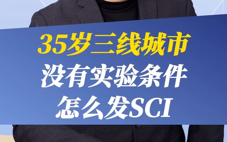 35岁三线城市,没有实验条件,怎么发SCI???哔哩哔哩bilibili