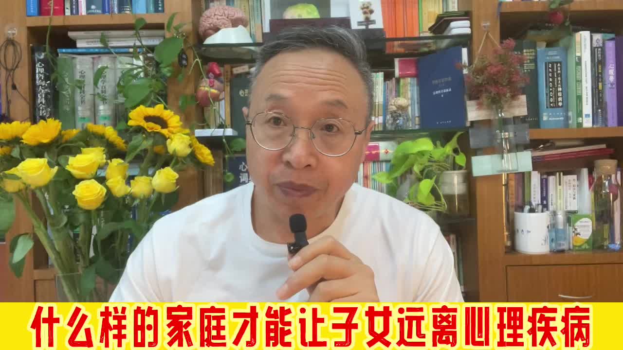 [图]什么样的家庭才能让子女远离心理疾病，成为幸福和健康的人