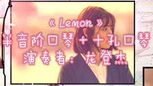 Lemon 半音阶口琴 十孔口琴 哔哩哔哩 つロ干杯 Bilibili