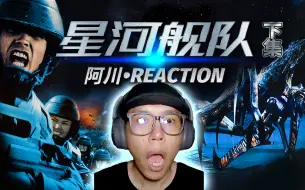 Download Video: 慷慨就义，就在今天！阿川《星河战队1》reaction，【欧美经典电影】下集