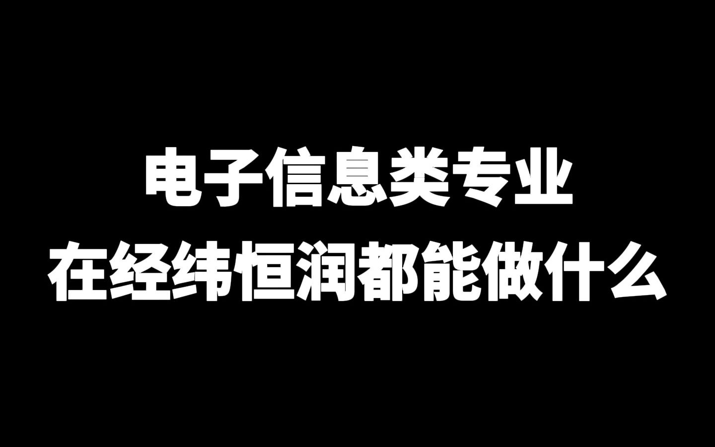 电子信息类专业在经纬恒润都能做什么?哔哩哔哩bilibili