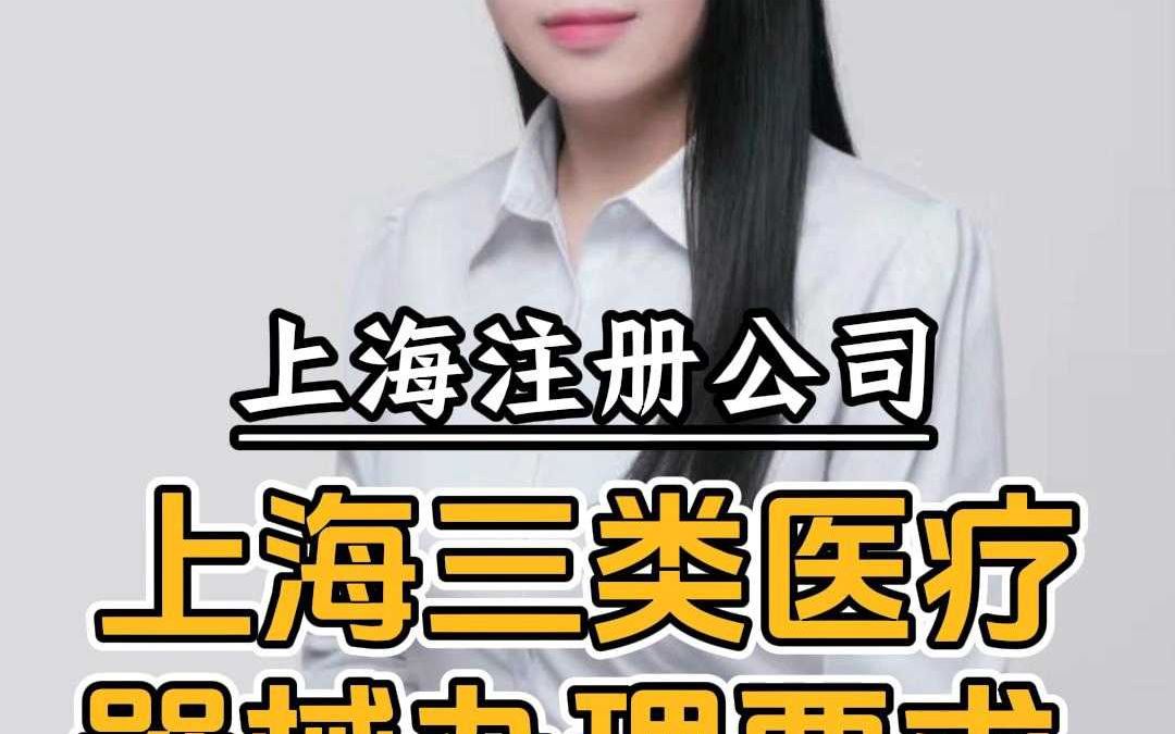 上海三类医疗器械办理要求哔哩哔哩bilibili