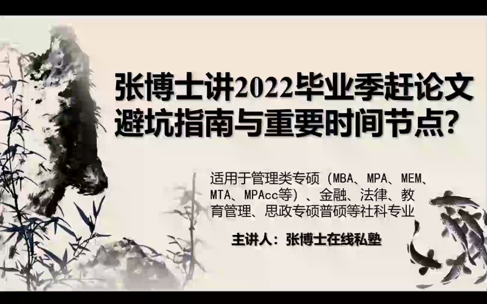 张博士讲2022毕业季赶硕士论文避坑指南与重要时间节点(适用于MBA、MPA等社科专业)哔哩哔哩bilibili