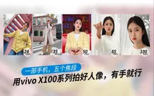 Descargar video: vivo X100系列全焦段人像教学视频-4K版本