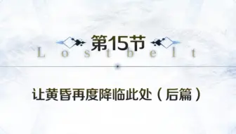 第14节让黄昏再度降临此处 中篇 哔哩哔哩 Bilibili