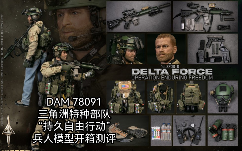 [图]开封兵人开箱测评：DAMTOYS78091三角洲特种部队1st SFOD-D "持久自由行动" CAG士兵模型单兵武器装备科普讲解暨组装打理教程