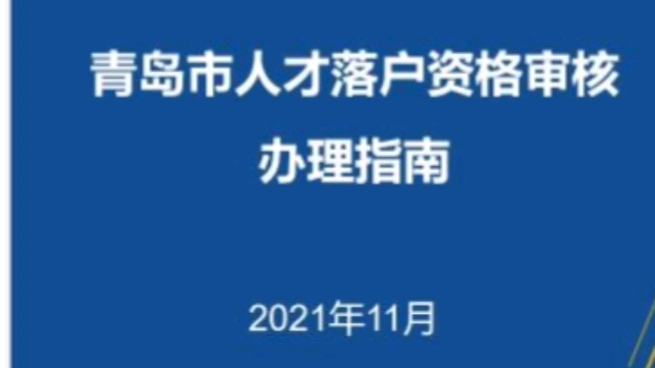 1分钟教你搞定青岛人才落户资格审核哔哩哔哩bilibili