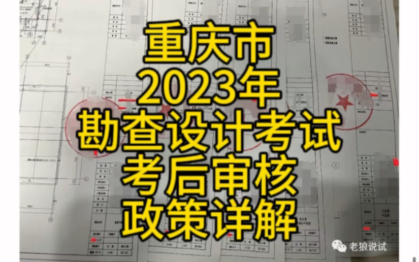 重庆市2023年勘查设计考试考后审核政策详解哔哩哔哩bilibili