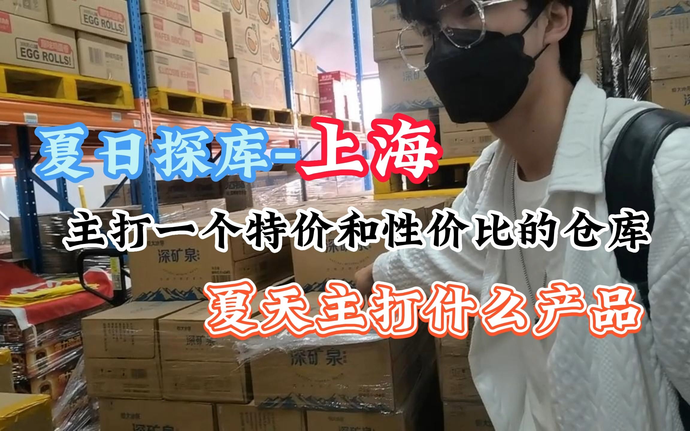 某软件上海零售销量第一的临期食品折扣仓到底长什么样?多巴胺带你一探究竟,支持零售批发以及一件代发哔哩哔哩bilibili