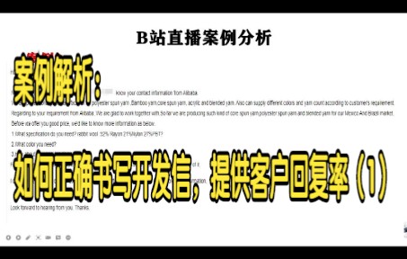 案例解析:如何正确书写开发信,提供客户回复率(1)哔哩哔哩bilibili