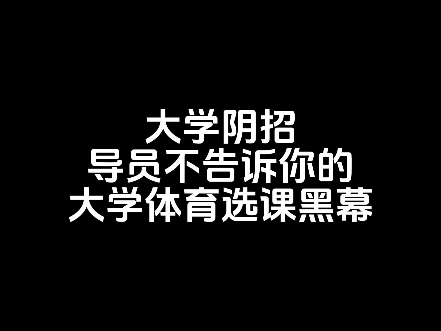 大学阴招,导员不告诉你的大学体育选课黑幕哔哩哔哩bilibili