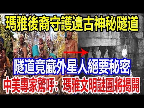 玛雅后裔守护远古神秘隧道,隧道竟藏外星人绝要秘密,中美专家惊呼:玛雅文明谜团将揭开!哔哩哔哩bilibili