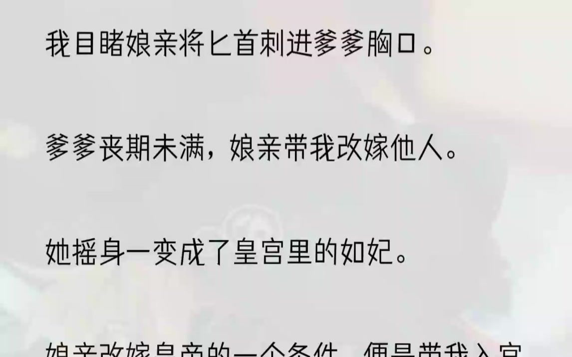 (全文完整版)十三岁那年的春三月上巳节,爹爹班师回朝.满城欢庆,我高兴坏了,与爹爹已半年未见.我拿着从街上买的糖葫芦回府,却亲眼目睹了娘......