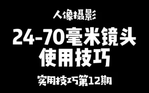 下载视频: 24-70mm镜头的使用技巧